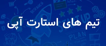 حضور تیم‌های استارت‌آپی در رقابت «الکام‌پیچ ۱۴۰۴»
